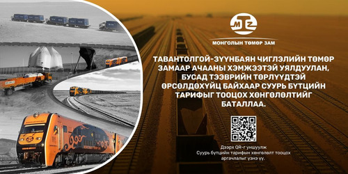 ТАВАНТОЛГОЙ-ЗҮҮНБАЯН ЧИГЛЭЛИЙН ТӨМӨР ЗАМЫН СУУРЬ БҮТЦИЙН ТАРИФЫН ХӨНГӨЛӨЛТИЙГ БАТАЛЛАА